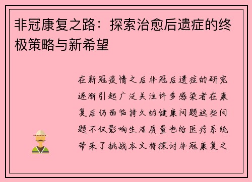 非冠康复之路：探索治愈后遗症的终极策略与新希望