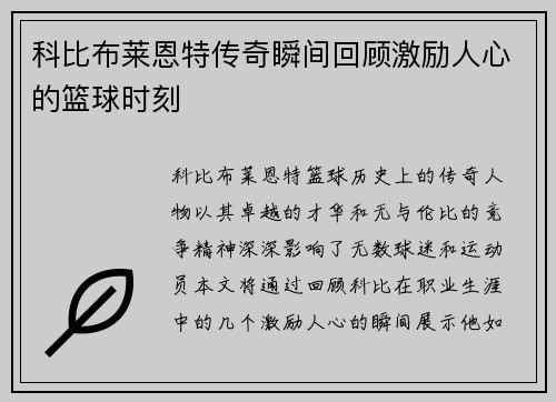 科比布莱恩特传奇瞬间回顾激励人心的篮球时刻