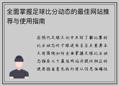 全面掌握足球比分动态的最佳网站推荐与使用指南