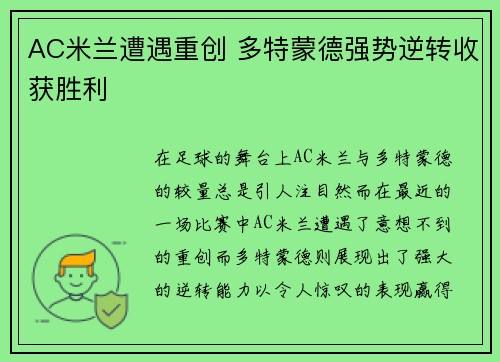 AC米兰遭遇重创 多特蒙德强势逆转收获胜利