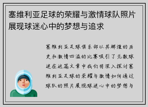 塞维利亚足球的荣耀与激情球队照片展现球迷心中的梦想与追求