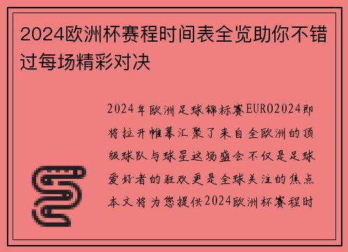 2024欧洲杯赛程时间表全览助你不错过每场精彩对决