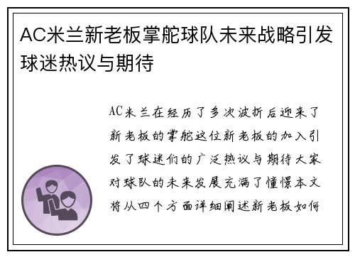 AC米兰新老板掌舵球队未来战略引发球迷热议与期待