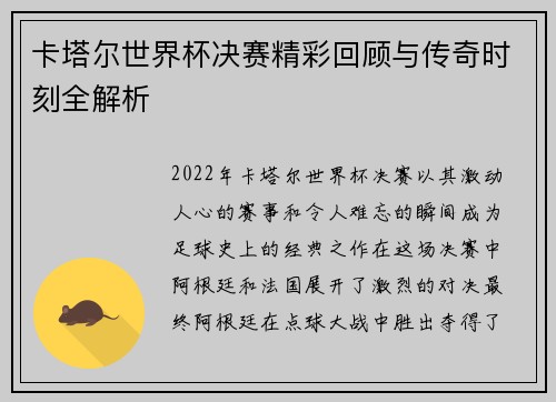 卡塔尔世界杯决赛精彩回顾与传奇时刻全解析