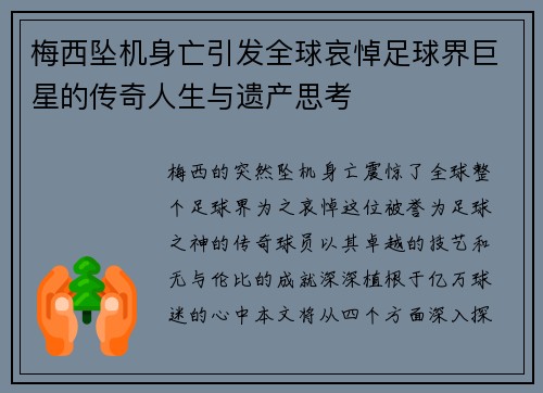 梅西坠机身亡引发全球哀悼足球界巨星的传奇人生与遗产思考