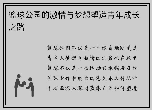 篮球公园的激情与梦想塑造青年成长之路