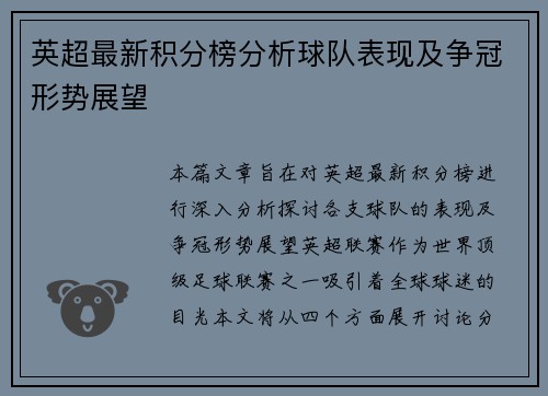 英超最新积分榜分析球队表现及争冠形势展望