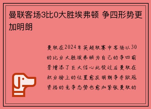 曼联客场3比0大胜埃弗顿 争四形势更加明朗
