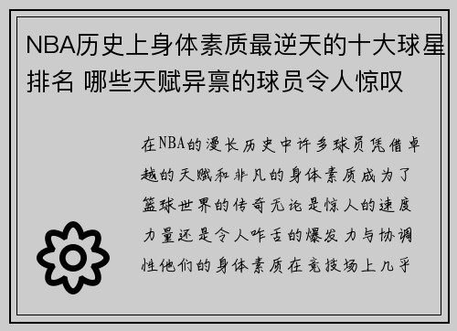 NBA历史上身体素质最逆天的十大球星排名 哪些天赋异禀的球员令人惊叹