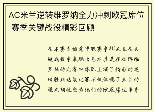 AC米兰逆转维罗纳全力冲刺欧冠席位 赛季关键战役精彩回顾