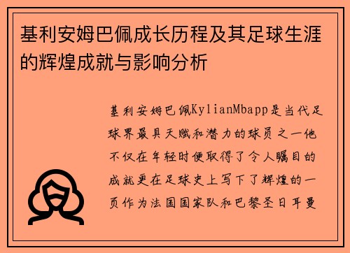 基利安姆巴佩成长历程及其足球生涯的辉煌成就与影响分析