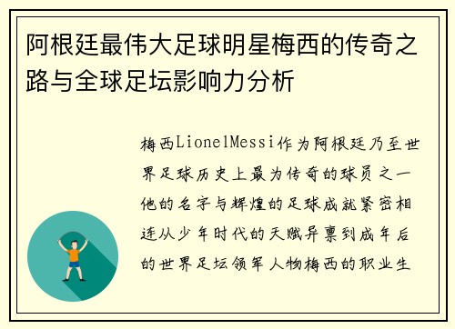 阿根廷最伟大足球明星梅西的传奇之路与全球足坛影响力分析