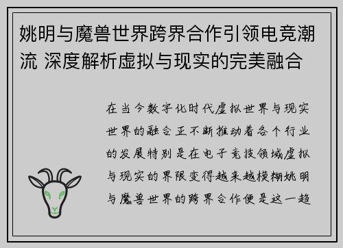 姚明与魔兽世界跨界合作引领电竞潮流 深度解析虚拟与现实的完美融合