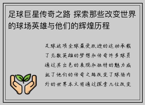 足球巨星传奇之路 探索那些改变世界的球场英雄与他们的辉煌历程
