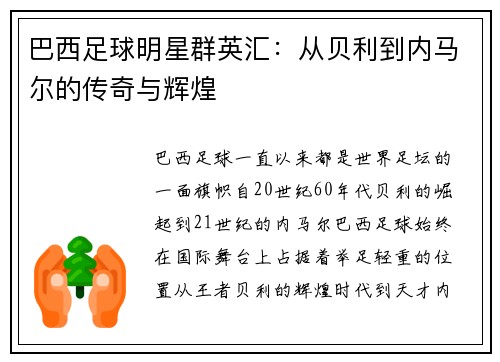巴西足球明星群英汇：从贝利到内马尔的传奇与辉煌