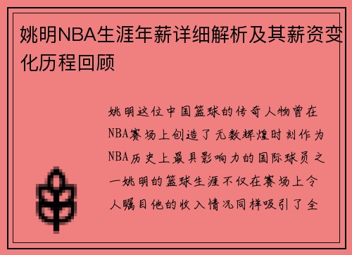 姚明NBA生涯年薪详细解析及其薪资变化历程回顾