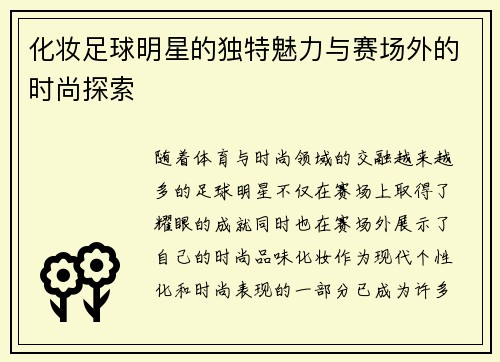 化妆足球明星的独特魅力与赛场外的时尚探索