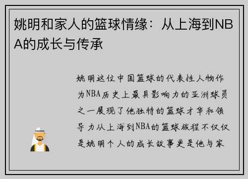 姚明和家人的篮球情缘：从上海到NBA的成长与传承