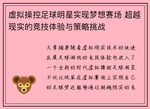 虚拟操控足球明星实现梦想赛场 超越现实的竞技体验与策略挑战