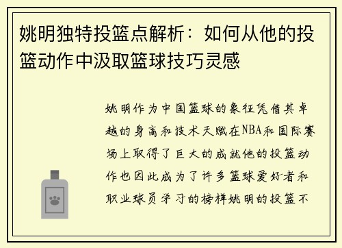 姚明独特投篮点解析：如何从他的投篮动作中汲取篮球技巧灵感