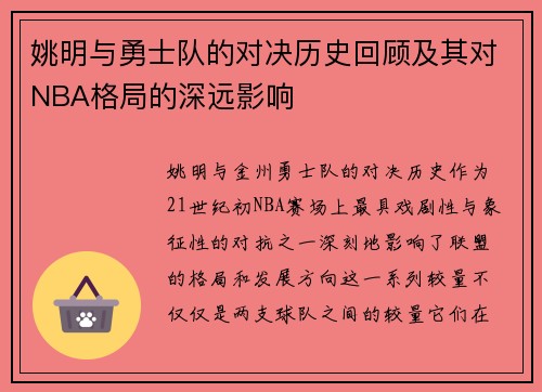 姚明与勇士队的对决历史回顾及其对NBA格局的深远影响