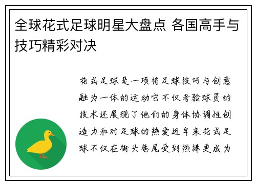 全球花式足球明星大盘点 各国高手与技巧精彩对决