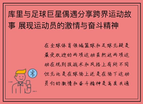库里与足球巨星偶遇分享跨界运动故事 展现运动员的激情与奋斗精神