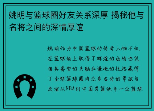 姚明与篮球圈好友关系深厚 揭秘他与名将之间的深情厚谊