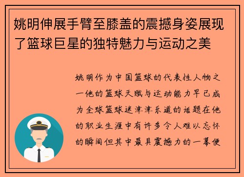 姚明伸展手臂至膝盖的震撼身姿展现了篮球巨星的独特魅力与运动之美