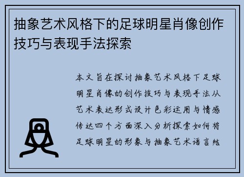 抽象艺术风格下的足球明星肖像创作技巧与表现手法探索