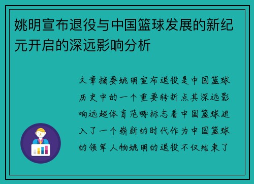 姚明宣布退役与中国篮球发展的新纪元开启的深远影响分析