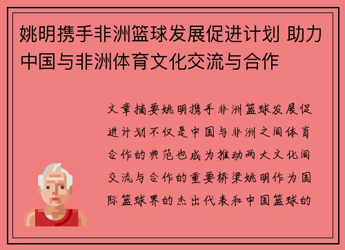 姚明携手非洲篮球发展促进计划 助力中国与非洲体育文化交流与合作