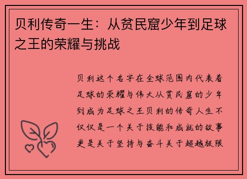 贝利传奇一生：从贫民窟少年到足球之王的荣耀与挑战