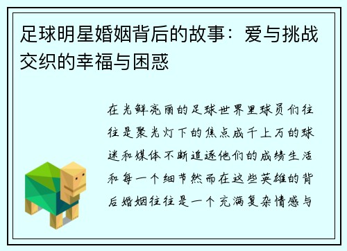 足球明星婚姻背后的故事：爱与挑战交织的幸福与困惑