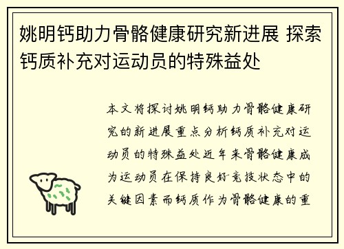 姚明钙助力骨骼健康研究新进展 探索钙质补充对运动员的特殊益处