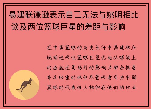 易建联谦逊表示自己无法与姚明相比 谈及两位篮球巨星的差距与影响