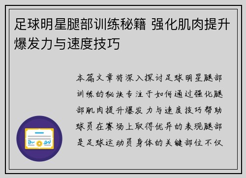 足球明星腿部训练秘籍 强化肌肉提升爆发力与速度技巧