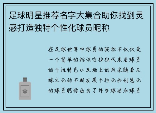 足球明星推荐名字大集合助你找到灵感打造独特个性化球员昵称
