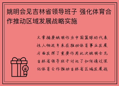 姚明会见吉林省领导班子 强化体育合作推动区域发展战略实施