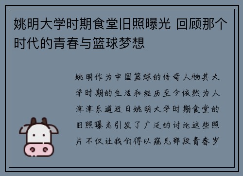 姚明大学时期食堂旧照曝光 回顾那个时代的青春与篮球梦想