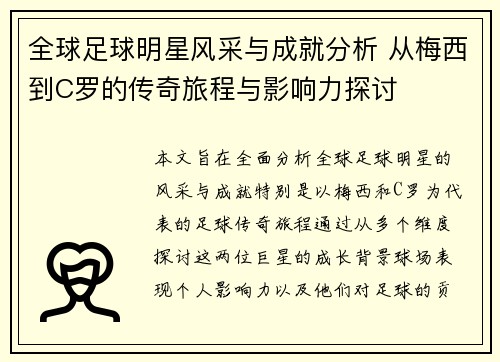 全球足球明星风采与成就分析 从梅西到C罗的传奇旅程与影响力探讨