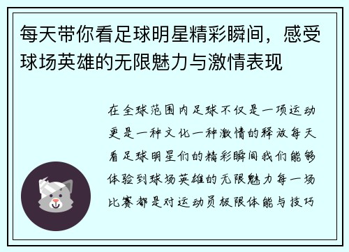 每天带你看足球明星精彩瞬间，感受球场英雄的无限魅力与激情表现