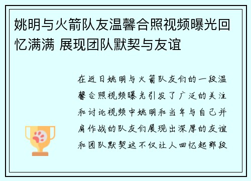 姚明与火箭队友温馨合照视频曝光回忆满满 展现团队默契与友谊