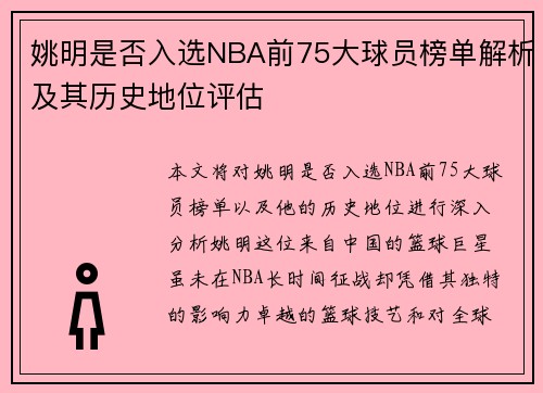 姚明是否入选NBA前75大球员榜单解析及其历史地位评估