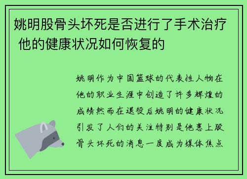 姚明股骨头坏死是否进行了手术治疗 他的健康状况如何恢复的