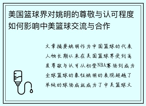 美国篮球界对姚明的尊敬与认可程度如何影响中美篮球交流与合作