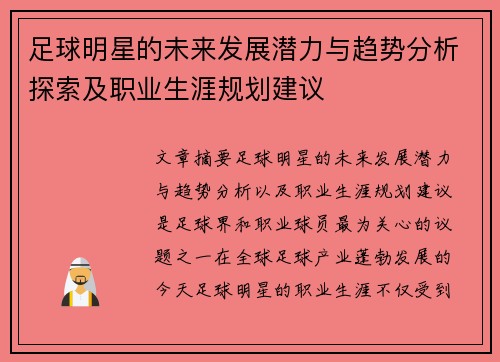 足球明星的未来发展潜力与趋势分析探索及职业生涯规划建议
