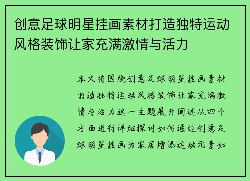 创意足球明星挂画素材打造独特运动风格装饰让家充满激情与活力