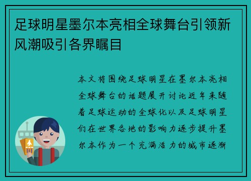 足球明星墨尔本亮相全球舞台引领新风潮吸引各界瞩目