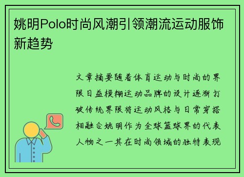 姚明Polo时尚风潮引领潮流运动服饰新趋势
